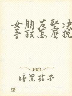 女朋友坚决要分手该怎么挽回