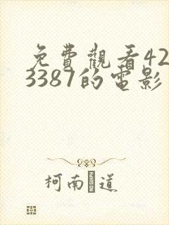 免费观看4293387的电影