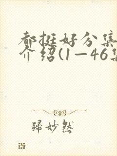 都挺好分集剧情介绍(1—46集大结局)