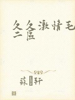 久久激情毛片一二区