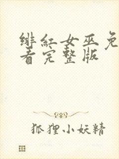 绯红女巫免费观看完整版封面