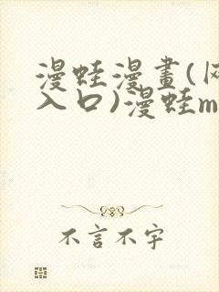 漫蛙漫画(网页入口)漫蛙manwa2官网版会