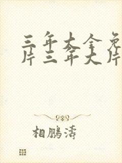 三年大全免费大片三年大片第四集