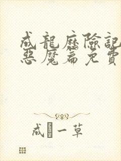 成龙历险记八大恶魔篇免费观看高清封面