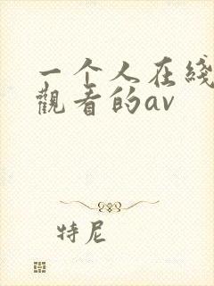 一个人在线免费观看的av封面