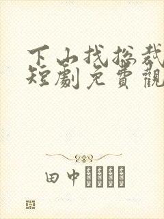 下山找总裁老婆短剧免费观看