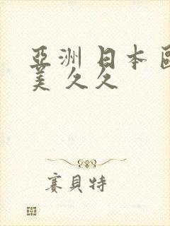 亚洲 日本 欧美 久久