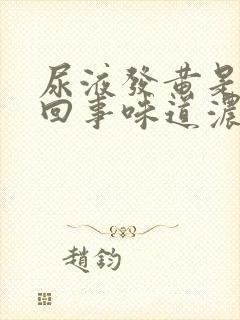 尿液发黄是怎么回事味道浓