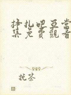 挣扎吧亚当君全集免费观看动漫在线封面