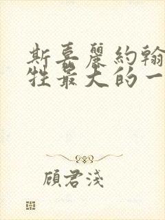 斯嘉丽约翰逊牺牲最大的一部电影