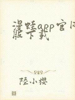 漫蛙app官网版下载