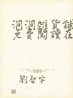 洞洞杂货铺漫画免费阅读在线