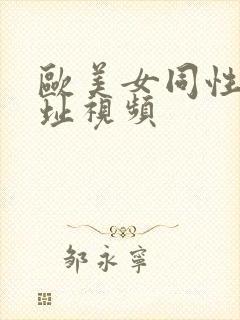 欧美女同性恋网址视频