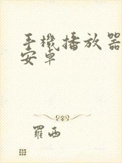 手机播放器下载安卓