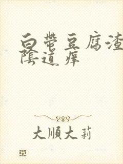 白带豆腐渣样,阴道痒