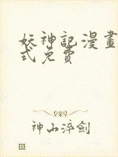 妖神记漫画下拉式免费封面