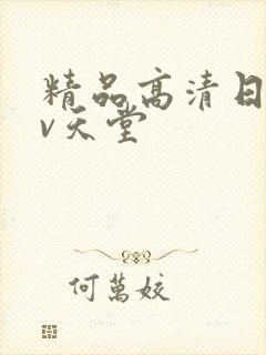 精品高清日韩av天堂