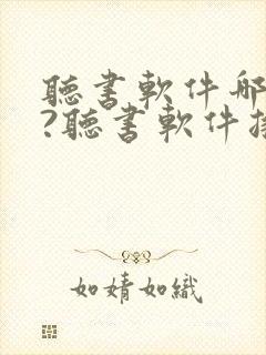 听书软件哪个好?听书软件排行榜