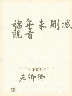 娼年未删减在线观看封面