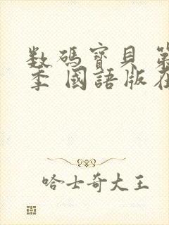 数码宝贝 第1季 国语版在线观看