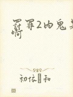 罚罪2内鬼是谁啊