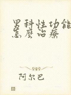 男科性功能下降怎么治疗