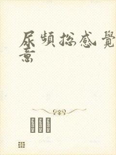 尿频总感觉有尿意