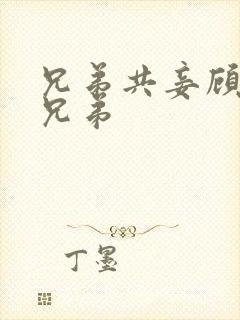 兄弟共妾顾家三兄弟