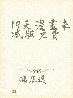 19天漫画未删减版免费