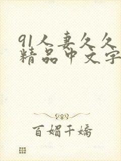 91人妻久久久精品中文字幕