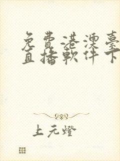 免费港澳台电视直播软件下载