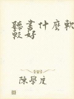 听书什么软件比较好