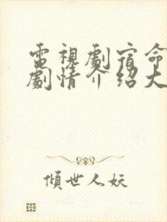 电视剧宿命之敌剧情介绍大结局封面