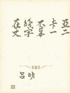 在线不卡亚洲中文字幕一二封面