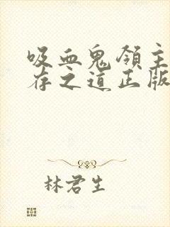 吸血鬼领主的生存之道正版漫画封面