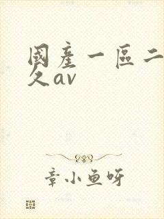 国产一区二区久久av