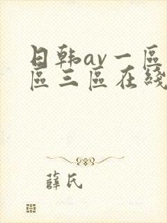 日韩av一区二区三区在线免费观看