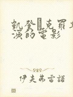 凯登·克罗斯主演的电影