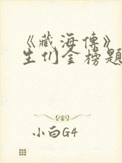 《藏海传》祝考生们金榜题名
