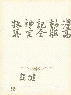 牧神记动漫16集完全版高清