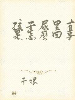 孩子尿里有点血是怎么回事