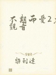 不期而爱2免费观看