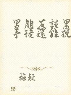 男朋友说累了分手后还能挽回么