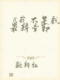 《我不是戏神》最新章节