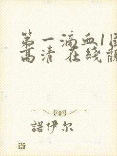 第一滴血1国语高清 在线观看