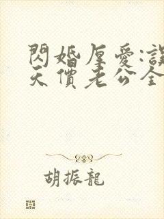 闪婚厚爱:误嫁天价老公全文免费