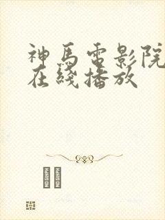 神马电影院手机在线播放