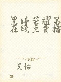 黑暗荣耀第二季在线免费播放封面