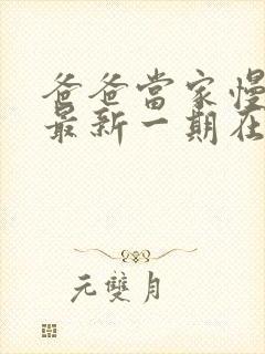 爸爸当家慢享季最新一期在线观看