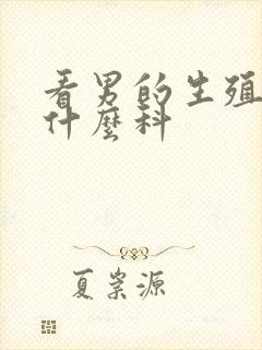 看男的生殖器挂什么科